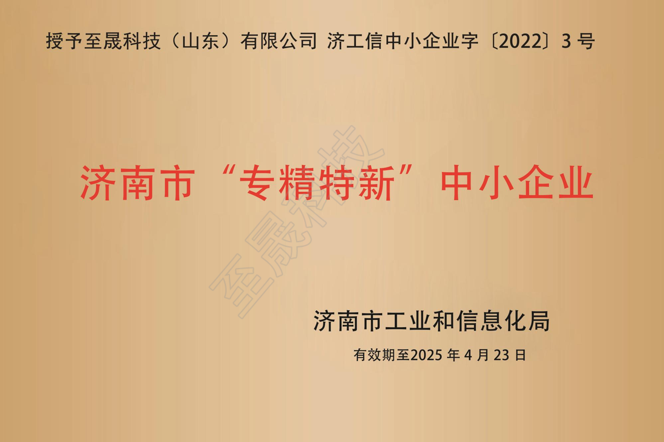 濟(jì)南市“專(zhuān)精特新”中小企業(yè)